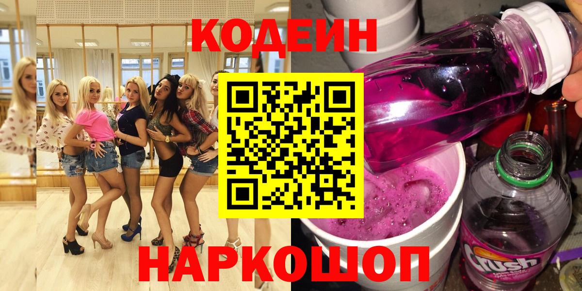 Кодеин Purple Drank Сокол
